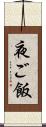 夜ご飯 Scroll