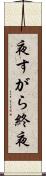 夜すがら Scroll
