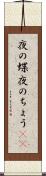 夜の蝶 Scroll