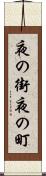 夜の街 Scroll