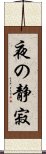 夜の静寂 Scroll