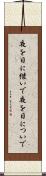 夜を日に継いで Scroll
