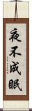 夜不成眠 Scroll