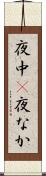 夜中(P) Scroll