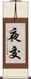 夜交 Scroll