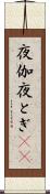 夜伽 Scroll