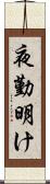 夜勤明け Scroll