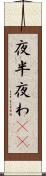 夜半 Scroll