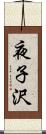 夜子沢 Scroll