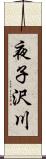 夜子沢川 Scroll