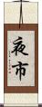 夜市 Scroll