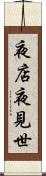 夜店 Scroll