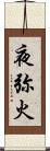 夜弥火 Scroll