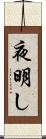 夜明し Scroll