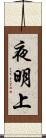 夜明上 Scroll