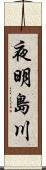 夜明島川 Scroll