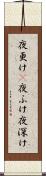 夜更け(P) Scroll