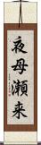 夜母瀬来 Scroll