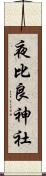 夜比良神社 Scroll