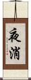 夜消 Scroll