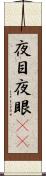 夜目 Scroll