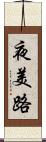 夜美路 Scroll