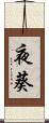 夜葵 Scroll