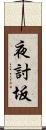 夜討坂 Scroll