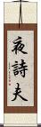 夜詩夫 Scroll