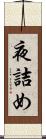 夜詰め Scroll