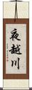 夜越川 Scroll