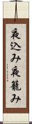 夜込み Scroll
