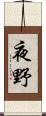 夜野 Scroll