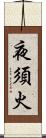 夜須火 Scroll