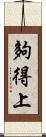 夠得上 Scroll