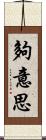 夠意思 Scroll