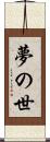 夢の世 Scroll