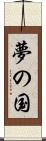 夢の国 Scroll