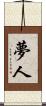 夢人 Scroll