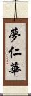 夢仁華 Scroll