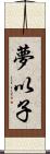 夢以子 Scroll