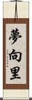 夢向里 Scroll