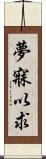 夢寐以求 Scroll