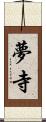 夢寺 Scroll