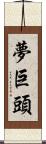 夢巨頭 Scroll