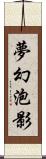 夢幻泡影 Scroll