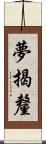 夢揭釐 Scroll