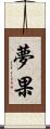 夢果 Scroll