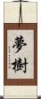夢樹 Scroll