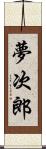 夢次郎 Scroll